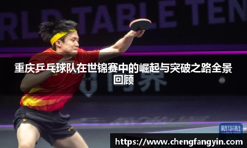 重庆乒乓球队在世锦赛中的崛起与突破之路全景回顾
