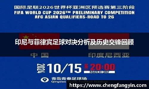 印尼与菲律宾足球对决分析及历史交锋回顾