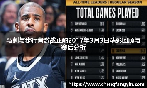 马刺与步行者激战正酣2017年3月3日精彩回顾与赛后分析