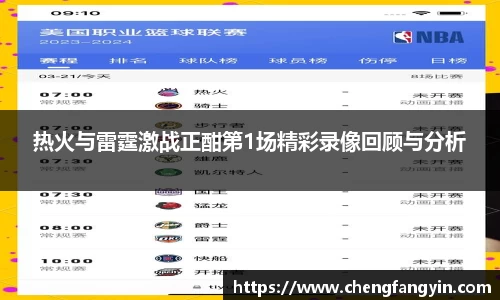 热火与雷霆激战正酣第1场精彩录像回顾与分析
